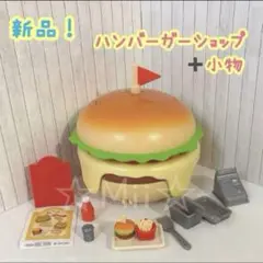 ★新品！【シルバニア ファミリー】ハンバーガー ショップ お店 ポテト 小物