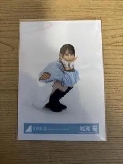日向坂46 生写真　松尾桜　『好きになるクレッシェンド』MV衣装　座り