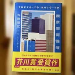東京都同情塔