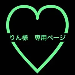りん様　専用ページ