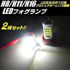 12V 6000k 66連LED H8/H11/H16 フォグランプ 白 フォグ