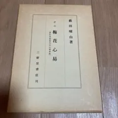 訳注 梅花心易 藪田曜山 三密堂書店 訳注 梅花心易 藪田曜山 三密堂書店 - メルカリ