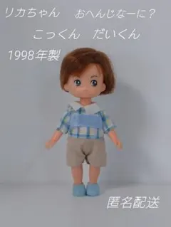 リカちゃんの弟 りくくん 男の子の人形 2体セット - メルカリ