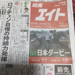競馬エイト 2026年5月30日号 日本ダービー