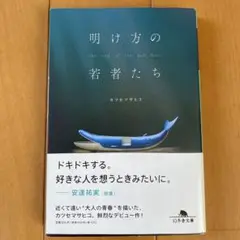 明け方の若者たち カツセマサヒコ 文庫