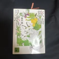旅猫リポート