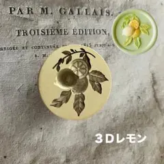シーリングスタンプヘッド　３Ｄレモン