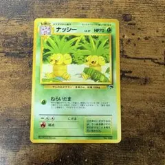 ナッシー【旧裏・プロモ】サザンアイランド ナッシー【旧裏・プロモ】サザンアイランド - メルカリ