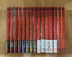 【満州アヘンスクワッド　１～１５】b2503