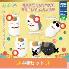 夏目友人帳 ちんまりニャンコ先生 そふびコレクション 4種セット☆新品