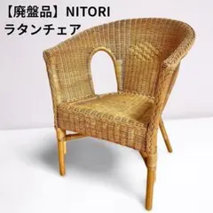 【送料込み❣️】ニトリ　NITORI ラタン　アームチェア　籐製　椅子　おしゃれ 良品】NITORI ニトリ ラタン アームチェア 椅子 籐 昭和レトロ