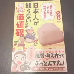 日本人が知らない驚き価値観