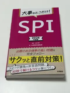 大事なことだけ! SPI 2026年度版