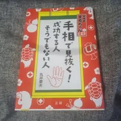 手相で見抜く!成功する人 そうでもない人