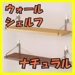 【新品未使用】ウォールシェルフナチュラル検品済み