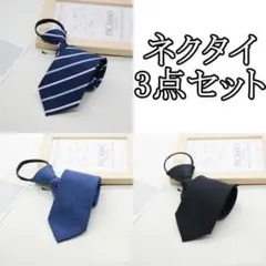 113 ワンタッチネクタイ 3本セット 高級感 リクルート ビジネス 簡単 便利