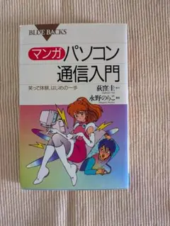 ブルーバックス マンガ パソコン通信入門