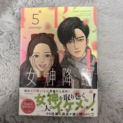 女神降臨 5巻 新品
