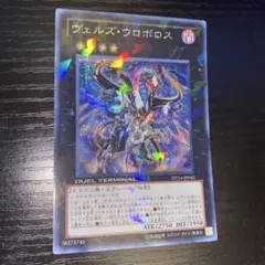 遊戯王 ヴェルズ・ウロボロス DT14-JP042 シークレット - メルカリ