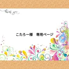 こたろー様　専用ページ