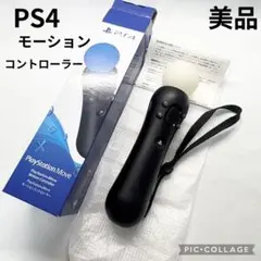 【完品☆】PS4 Move モーション コントローラー 美品 動作確認済み