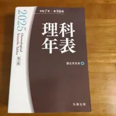 理科年表 2025