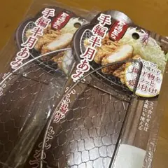 手編み半月あみ　とんかつ網　2枚セットのサムネイル