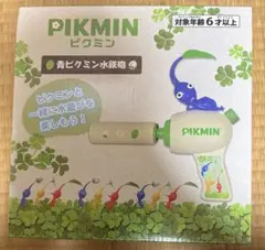 ピクミン 青ピクミン水鉄砲