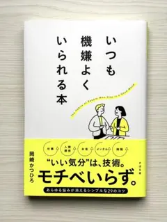 いつも機嫌よくいられる本 岡崎かつひろ
