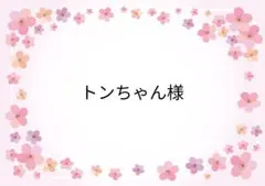 ご専用ページ♡4/25