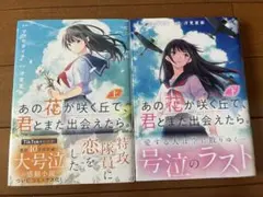 あの花が咲く丘で君とまた出会えたら 上・下