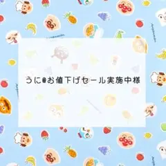 うに@お値下げセール実施中様　専用