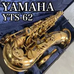 【美品】Yamaha YTS-62Ⅱ テナーサックス本体 ケース、付属品付き Yahoo!オークション -「yts62」の落札相場・落札価格