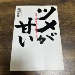 ツメが甘い : 今すぐ改めろ、仕事のやり方