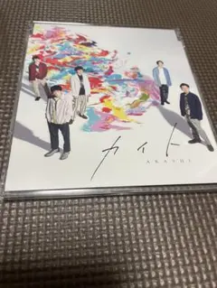 嵐CDセット (入れ物付)