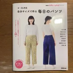 NHKすてきにハンドメイドセレクション S-3L対応自分サイズで作る毎日のパンツ