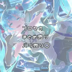 プロセカまとめ売り