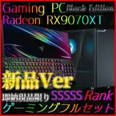 【即納激安ブラックモデル】RX9070XT搭載ゲーミングPCフルセット✨新品
