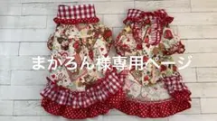 まかろん様専用ページ