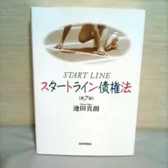 【書き込みなし】スタートライン債権法 第7版