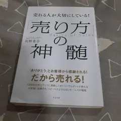 売れる人が大切にしている!「売り方」の神髄