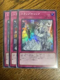 トラップホリック 3枚