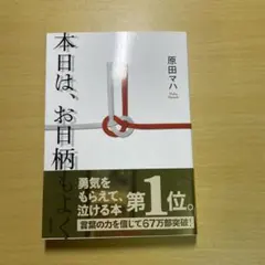 本日は、お日柄もよく 原田マハ