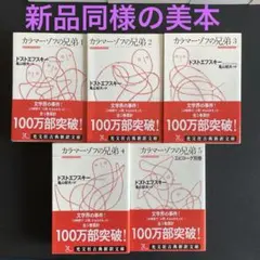 【美本】カラマーゾフの兄弟 全５巻セット　光文社古典新訳文庫　亀山郁夫訳