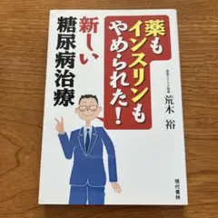 薬もインスリンもやめられた！新しい糖尿病治療