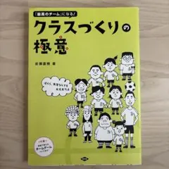 クラスづくりの極意 : 「最高のチーム」になる! : ぼくら、先生なしでも大丈…のサムネイル