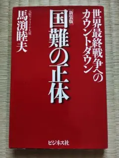 国難の正体 馬渕睦夫著