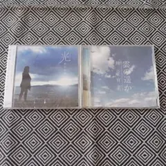 光　雲の遥か　熊谷育美　セット