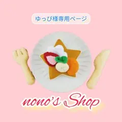 ゆっぴ様 リクエスト 2点 まとめ商品