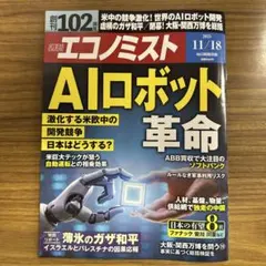 週刊エコノミスト2025年11/18